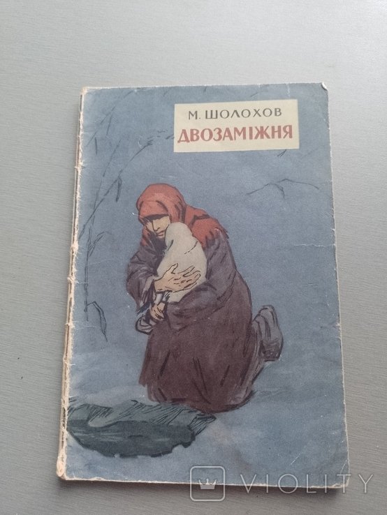 М. Шолохов. Двозамежняя