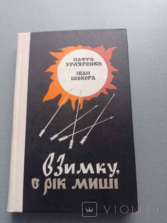 П. Угляренко. В зиме, в год мыши