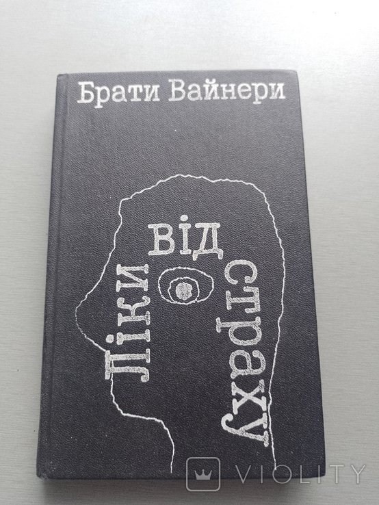 Б. Вайнер. Лекарство от страха