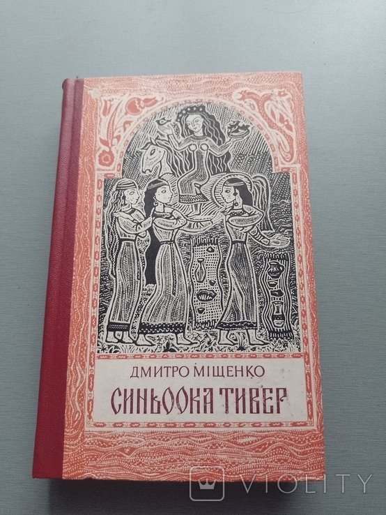 Д. Мищенко. Синьорка Тивер