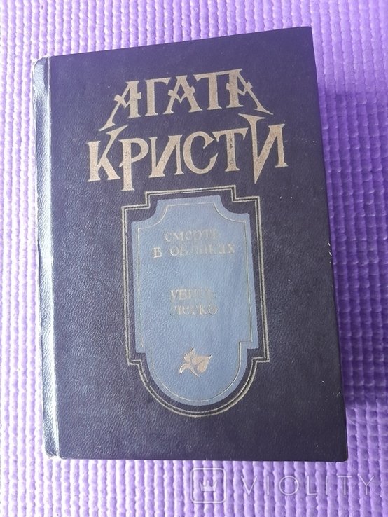 А. Кристи. Смерть в облаках / Убить легко / Рассказы