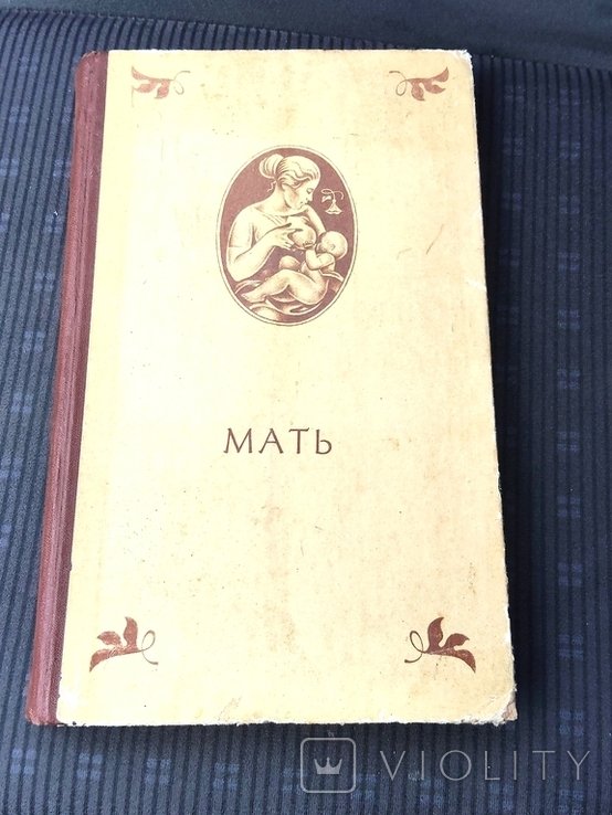 М. Горький. Мать
