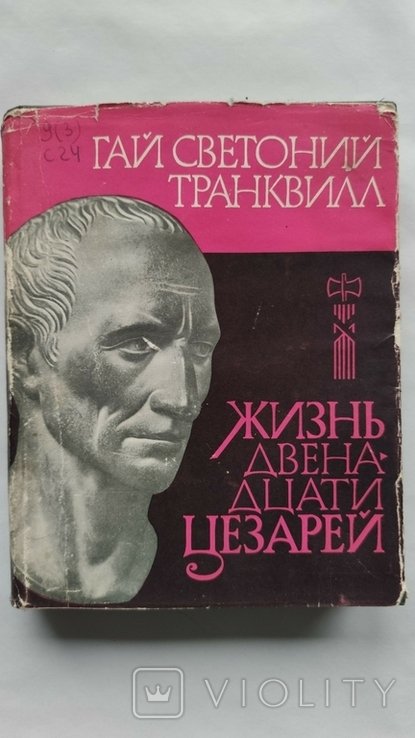 Г. Светоний. Жизнь двенадцати цезарей