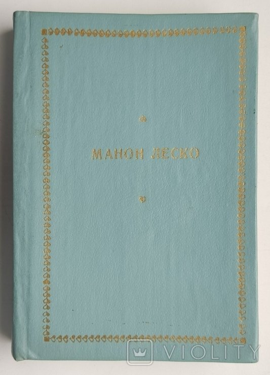 А.Ф. Прево. Манон Леско