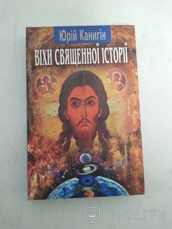 Ю. Канигин. Вехи священной истории. Русь Украина