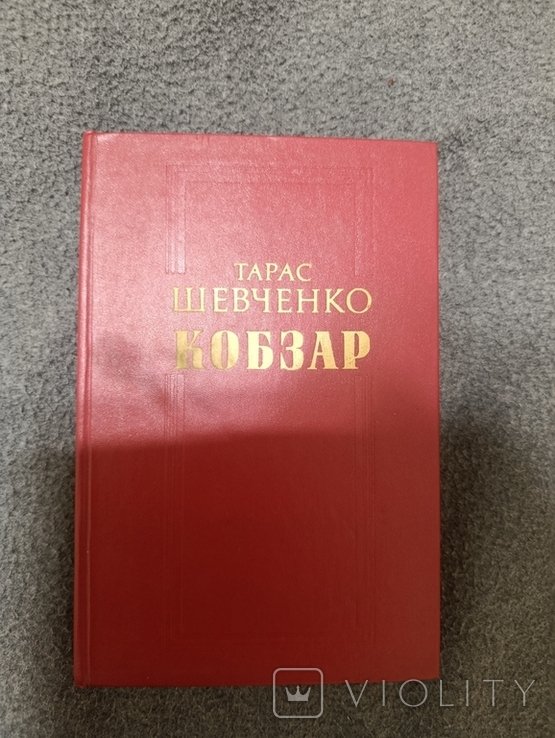 Т. Г. Шевченко. Кобзарь