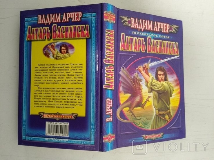 В. Арчер. Алтарь Василиска
