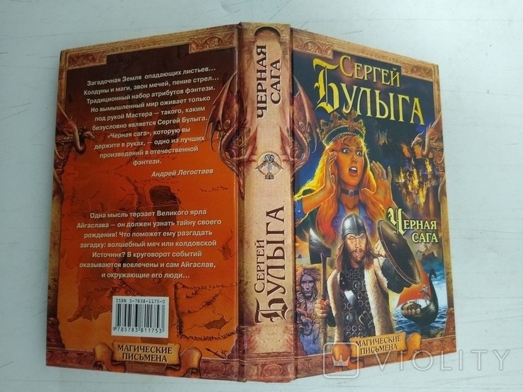 С. Булыга. Черная сага