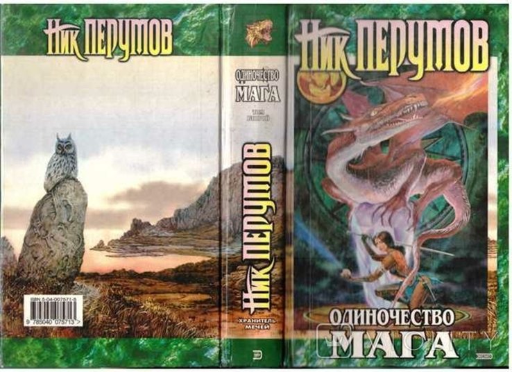 Н. Перумов. Одиночество Мага. Т.2