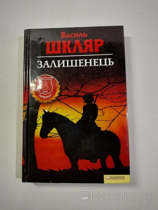 В. Шкляр. Залишенець