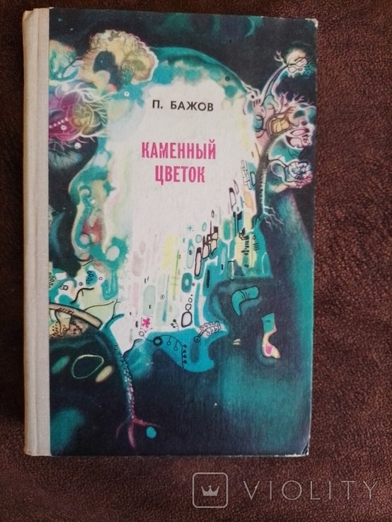 П. Бажов. Каменный цветок