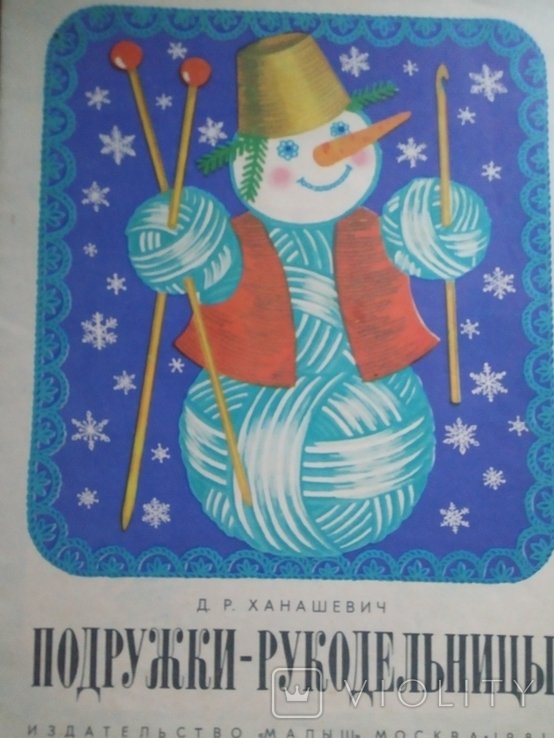Ханашевич. Подружки рукодельницы