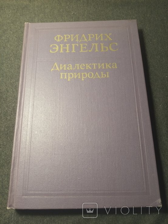 Ф.Э. Энгельс. Диалектика природы