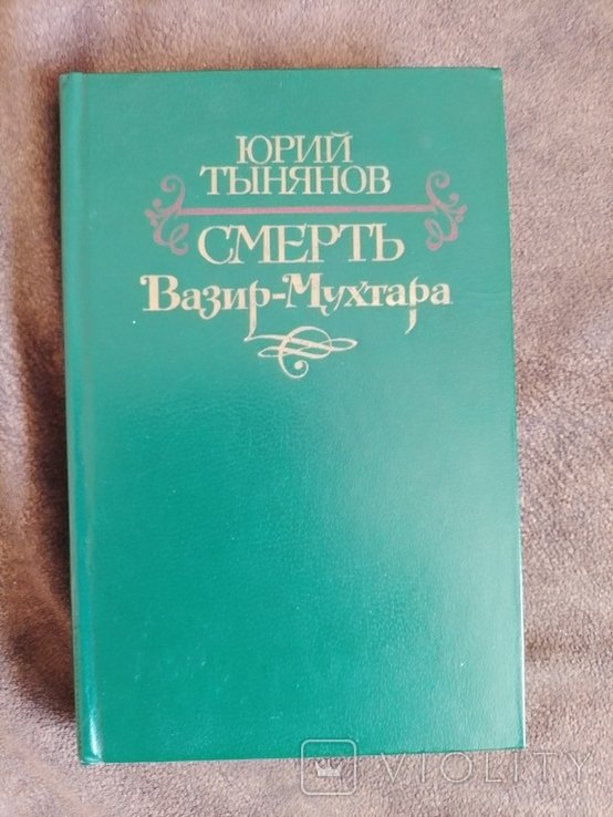 Ю.Т. Тынянов. Смерть ВизирМухтара