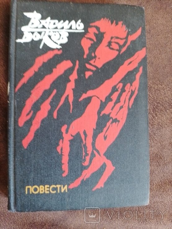 В.Ф. Быков. Повести