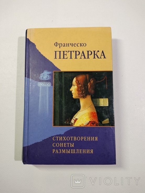 Ф. Петрарка. Стихотворения Сонеты Размышления