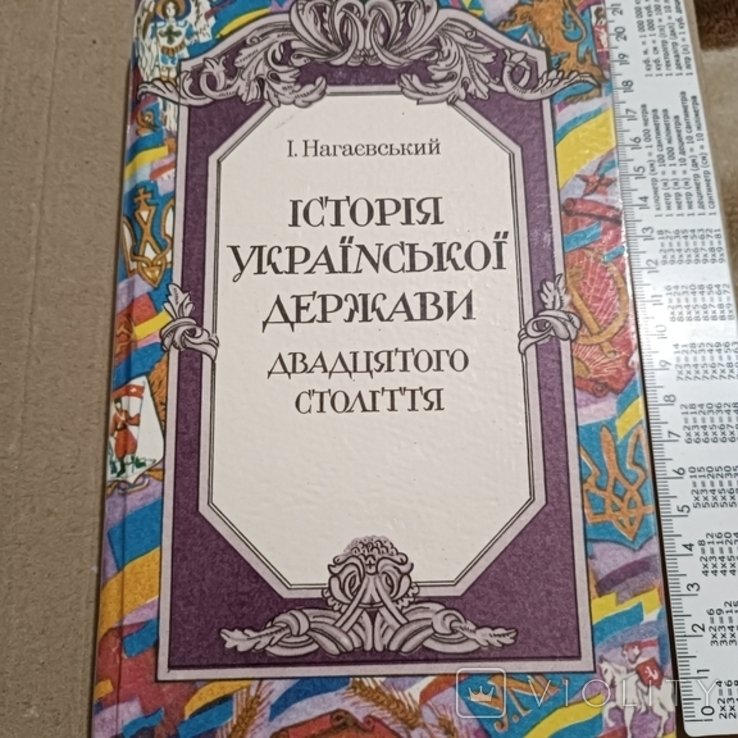 Нагаевский. История украинского государства 20 ст