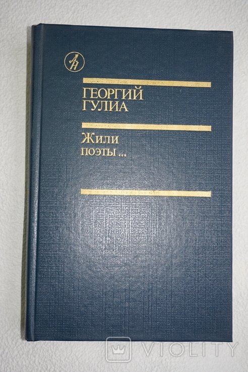Г. Гулиа. Жили поэты