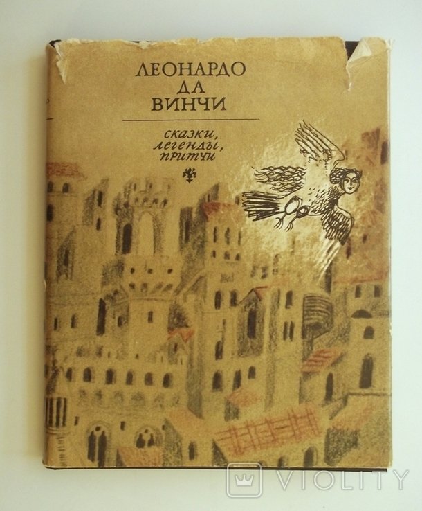 Л. Да Винчи. Сказки, легенды, притчи
