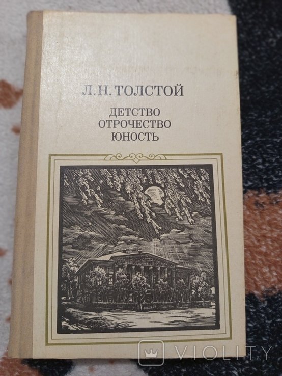 Л.Н. Толстой. Детство. Отрочество. Юность