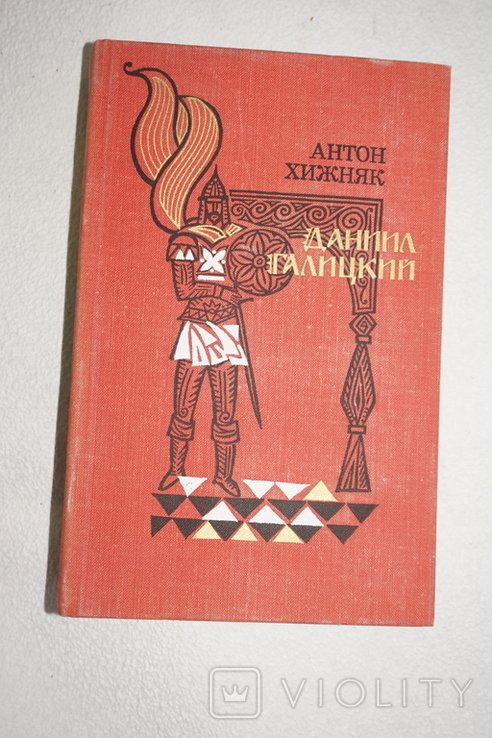 А. Хижняк. Даниил Галицкий
