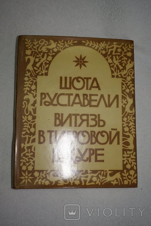 Ш. Руставели. Витязь в тигровой шкуре