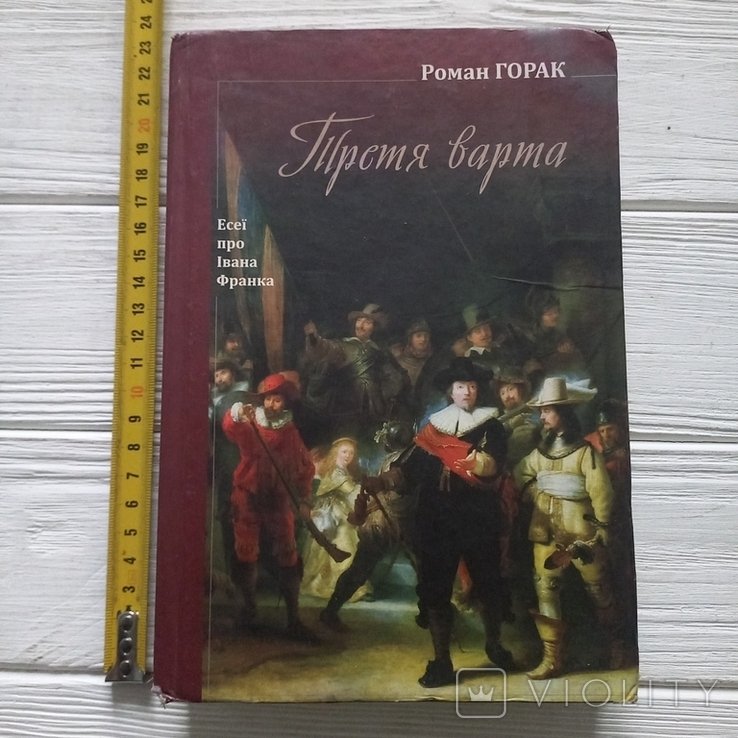 Р. Горак. Третья варта