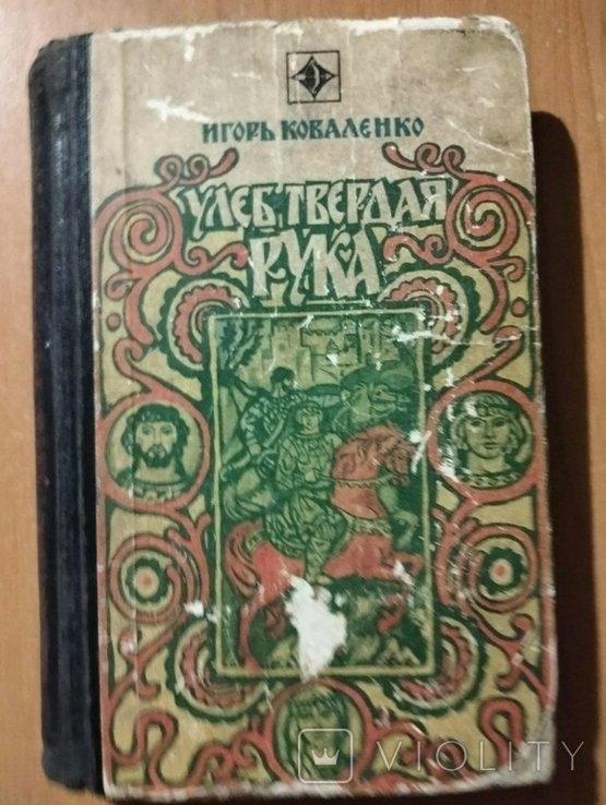 И. Коваленко. Улеб Твердая Рука