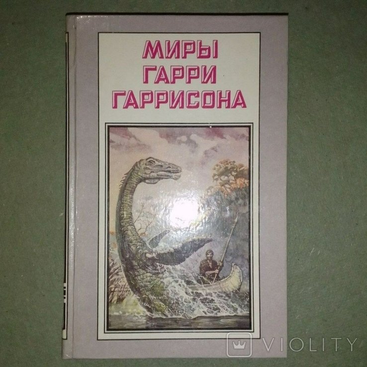 Г.Г. Гаррисон. Миры Гарри Гаррисона возвращение в эдем