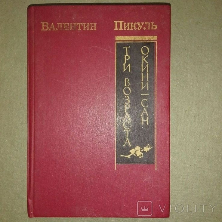 А.С. Пикуль. Три возраста окини сан