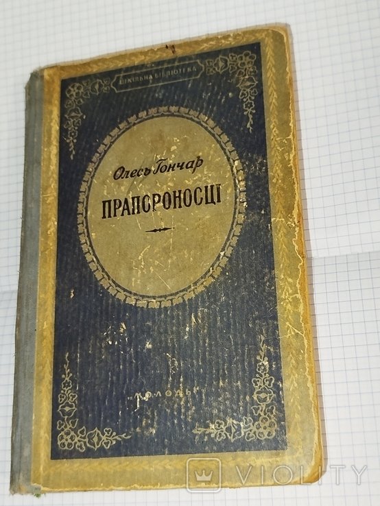 О. Гончар. Прапороносцы