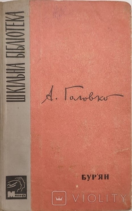 А. Головко. Бурьян