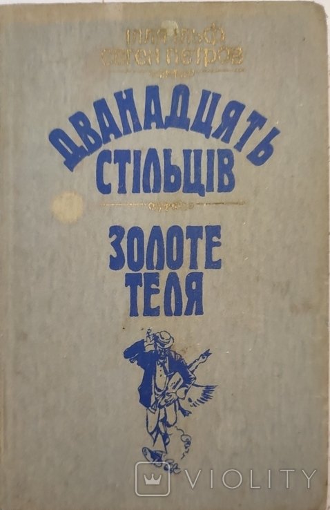 И.А. Ильф. Двенадцать стульев. Золотое теленок
