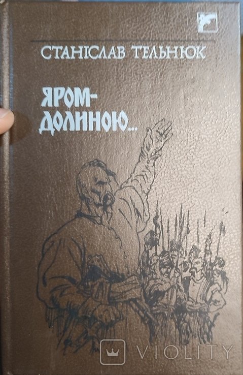 С. Тельнюк. Яромдолиною