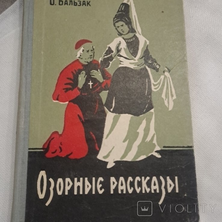 О. Бальзак. Озорные рассказы