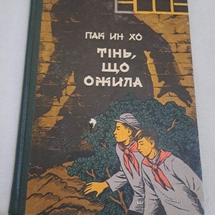 Пак И. Хо. Тень что ожила