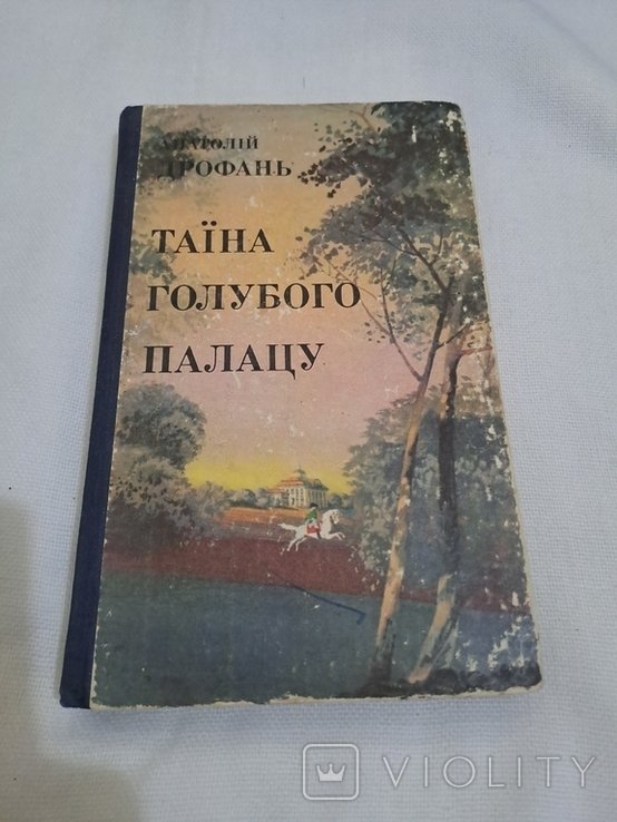 А. Дрофань. Тайна голубого палацу