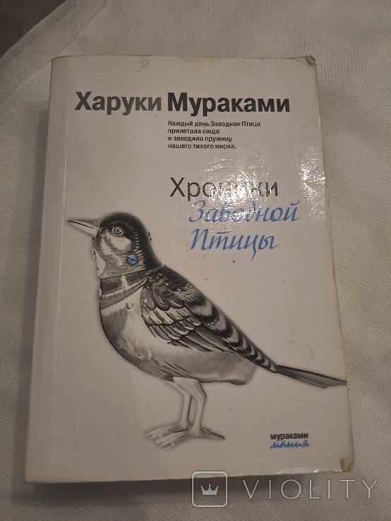 Х. Мураками. Хроники заводной птицы
