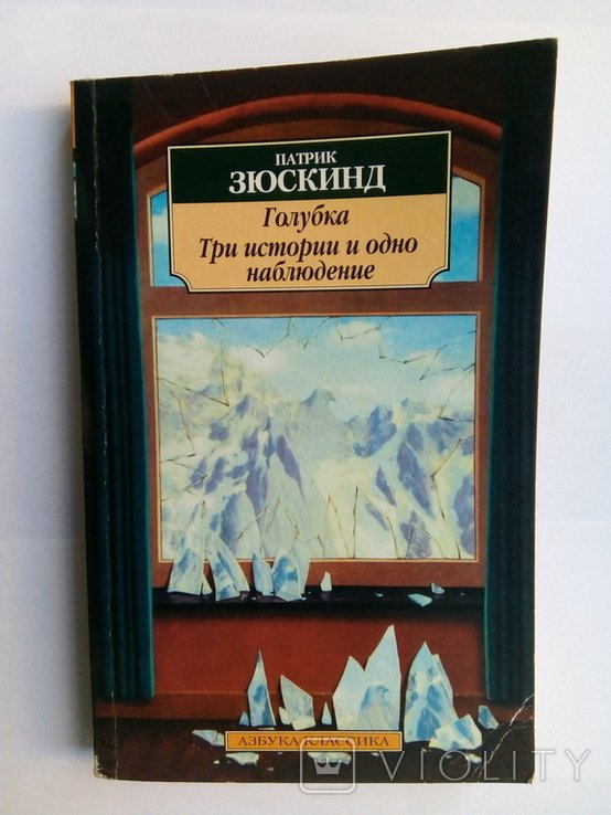 П. Зюскинд. Голубка. Три истории и одно наблюдение