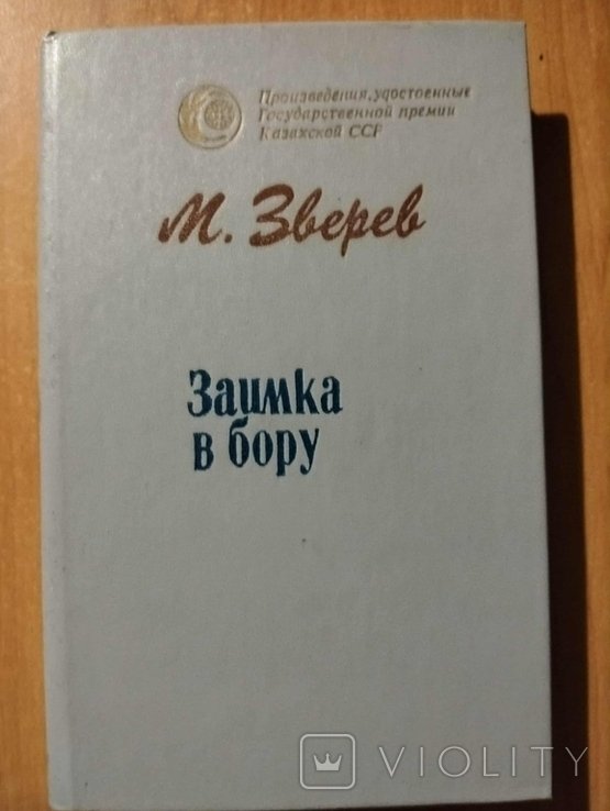 М.Д. Зверев. Заимка в бору