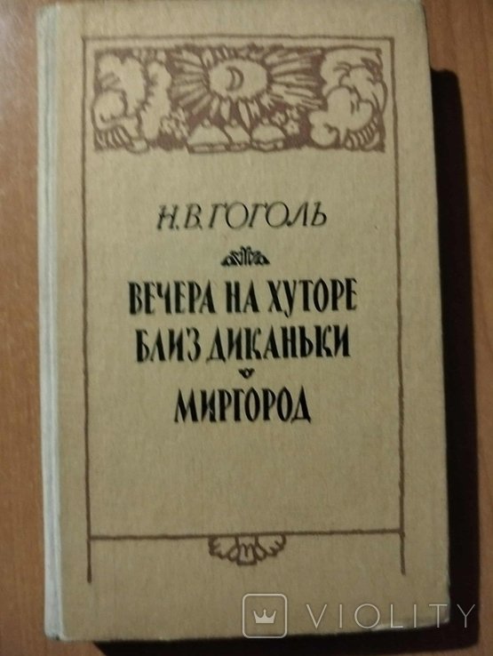 Н.В. Гоголь. Вечера на хуторе близ Диканьки