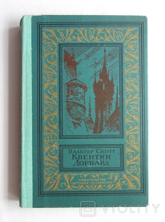 В.С. Скотт. Квентин Дорвард
