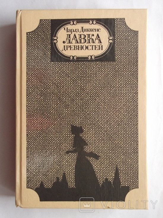 Ч. Диккенс. Лавка древностей