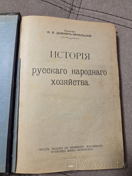 История русского народного хозяйства