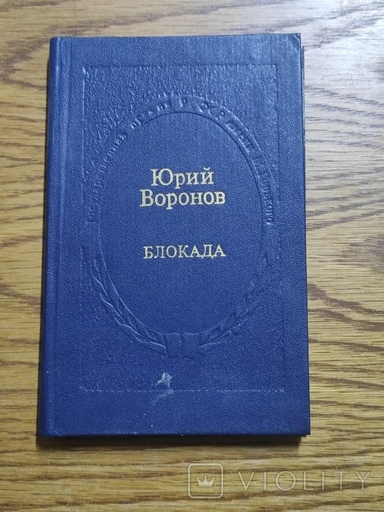 Ю.П. Воронов. Блокада