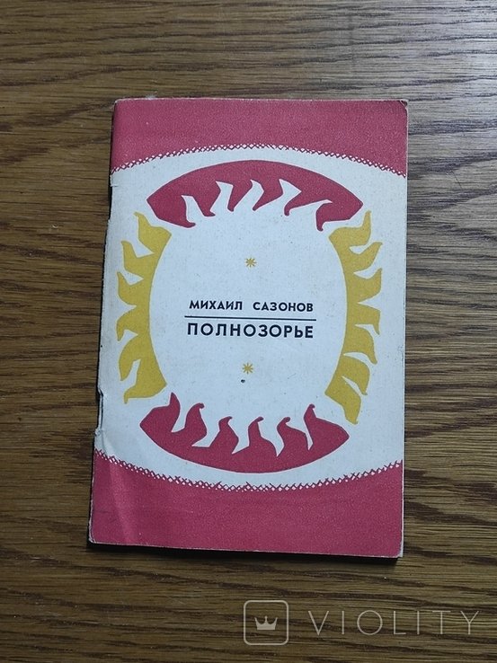 М. Сазонов. Полнозорье