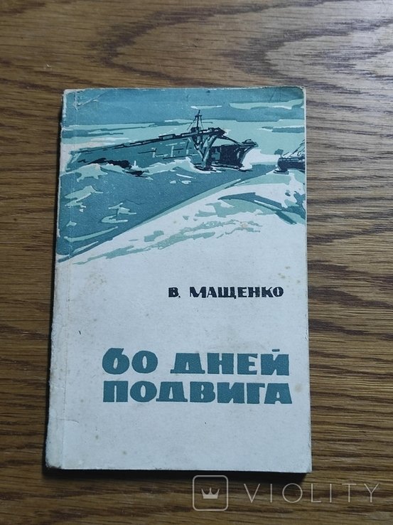 В. Мащенко. 60 дней подвига