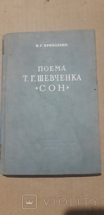 Т.Г. Шевченко. Сон
