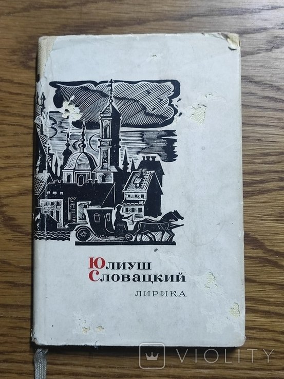 Ю. Словацкий. Лирика