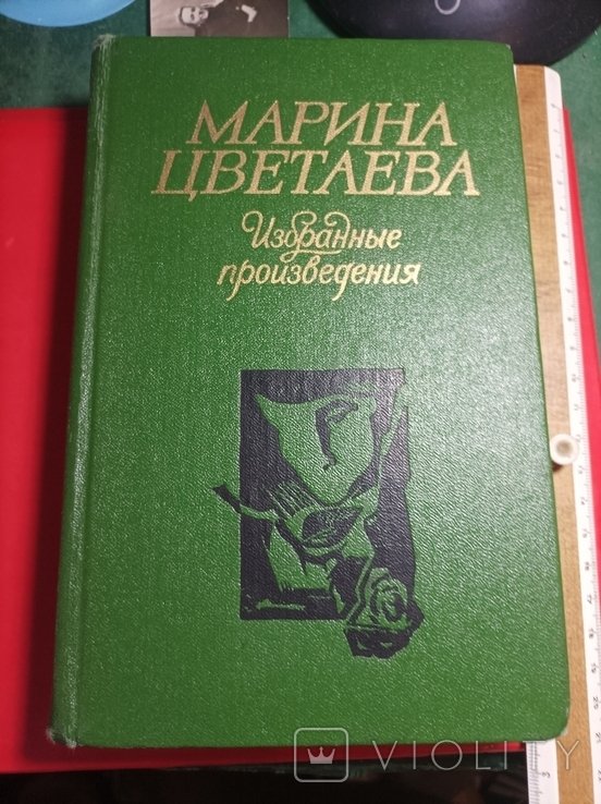 М. И. Цветаева. Избранные произведения
